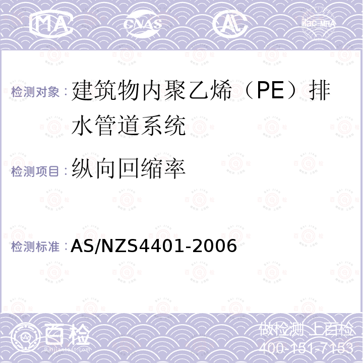 纵向回缩率 AS/NZS 4401-2006 塑料管道系统.建筑物内排水管道系统-聚乙烯（PE）