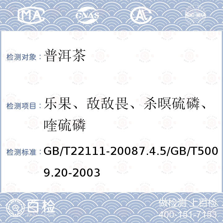 乐果、敌敌畏、杀暝硫磷、喹硫磷 GB/T 22111-2008 地理标志产品 普洱茶