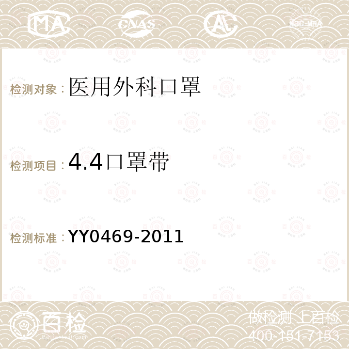 4.4口罩带 YY 0469-2011 医用外科口罩