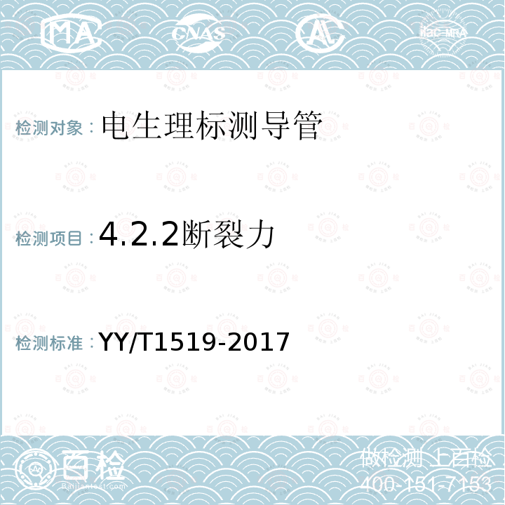 4.2.2断裂力 YY/T 1519-2017 电生理标测导管