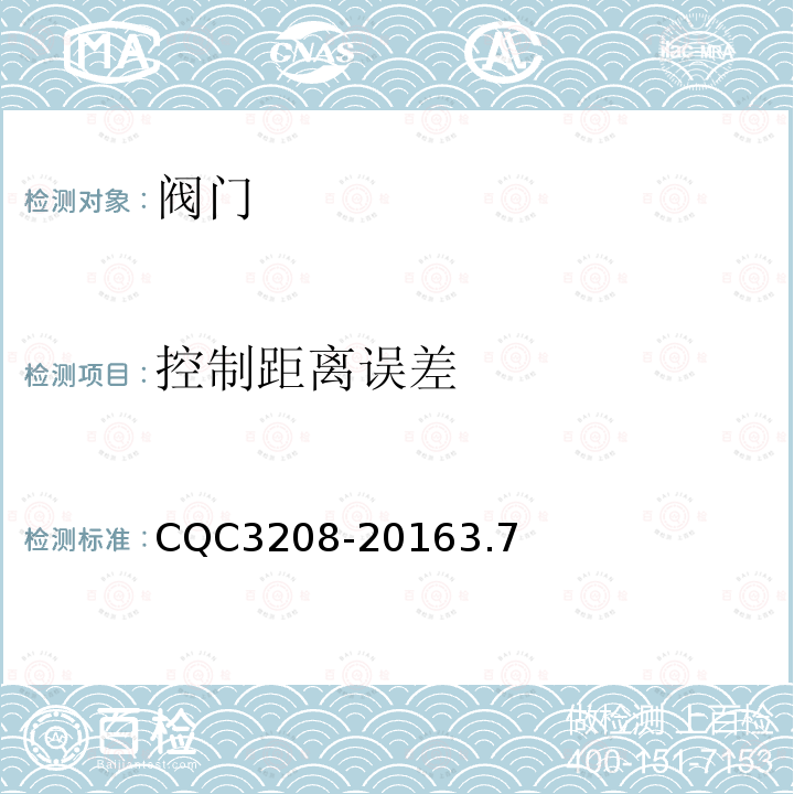 控制距离误差 CQC3208-20163.7 非接触式便器冲洗阀节水认证技术规范