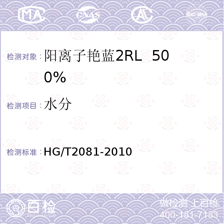 水分 阳离子艳蓝2RL 500%