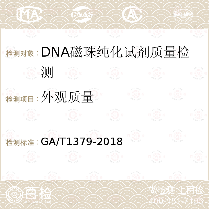 外观质量 GA/T 1379-2018 法庭科学 DNA磁珠纯化试剂质量基本要求