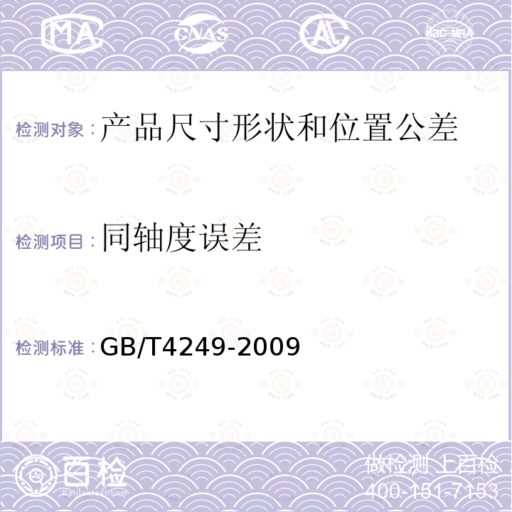 同轴度误差 GB/T 4249-2009 产品几何技术规范(GPS) 公差原则