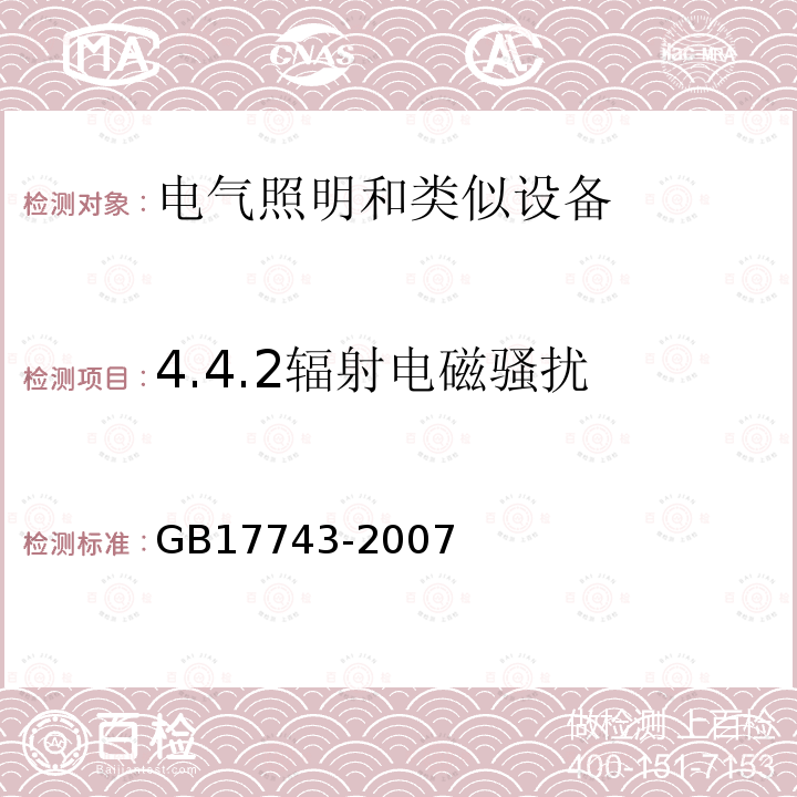 4.4.2辐射电磁骚扰 电气照明和类似设备的无线电骚扰特性的限值和测量方法