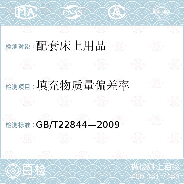 填充物质量偏差率 GB/T 22844-2009 配套床上用品