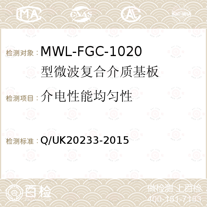 介电性能均匀性 MWL-FGC-1020型微波复合介质基板详细规范