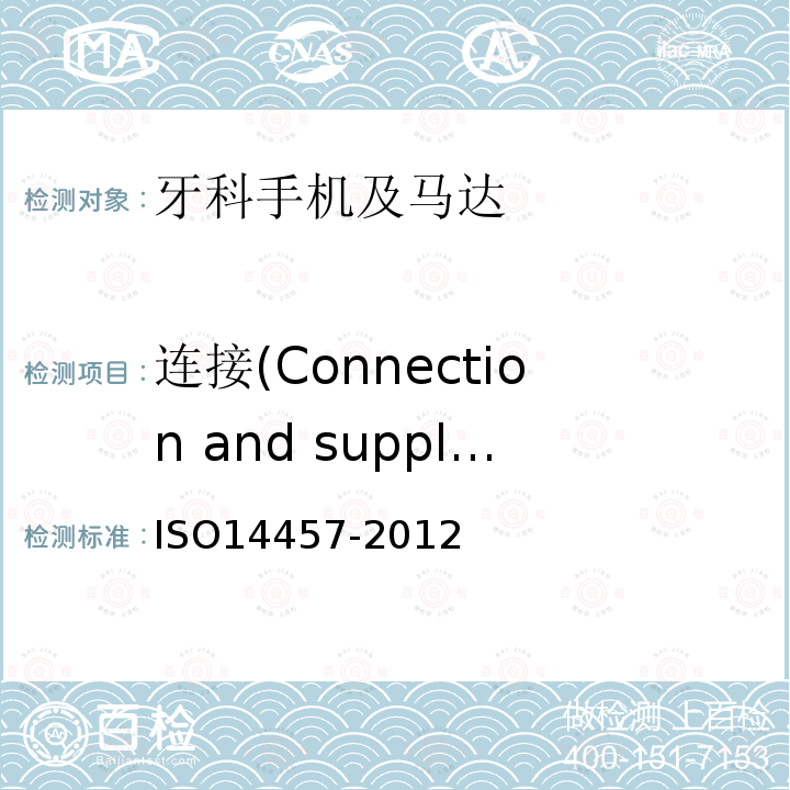 连接(Connection and supply) ISO14457-2012 牙科学.手机及马达