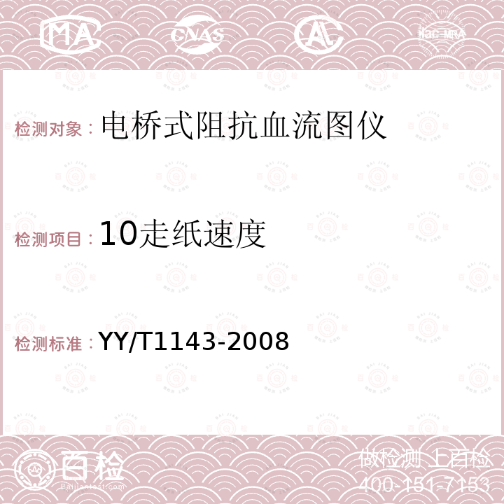 10走纸速度 YY/T 1143-2008 电桥式阻抗血流图仪