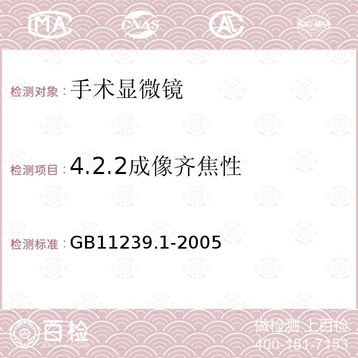 4.2.2成像齐焦性 GB 11239.1-2005 手术显微镜 第1部分:要求和试验方法