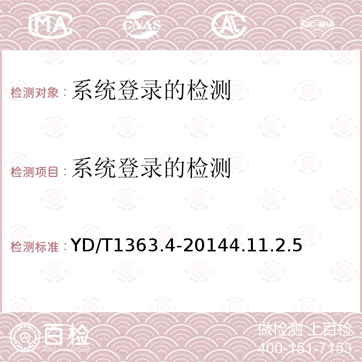 系统登录的检测 YD/T 1363.4-2014 通信局(站)电源、空调及环境集中监控管理系统 第4部分:测试方法