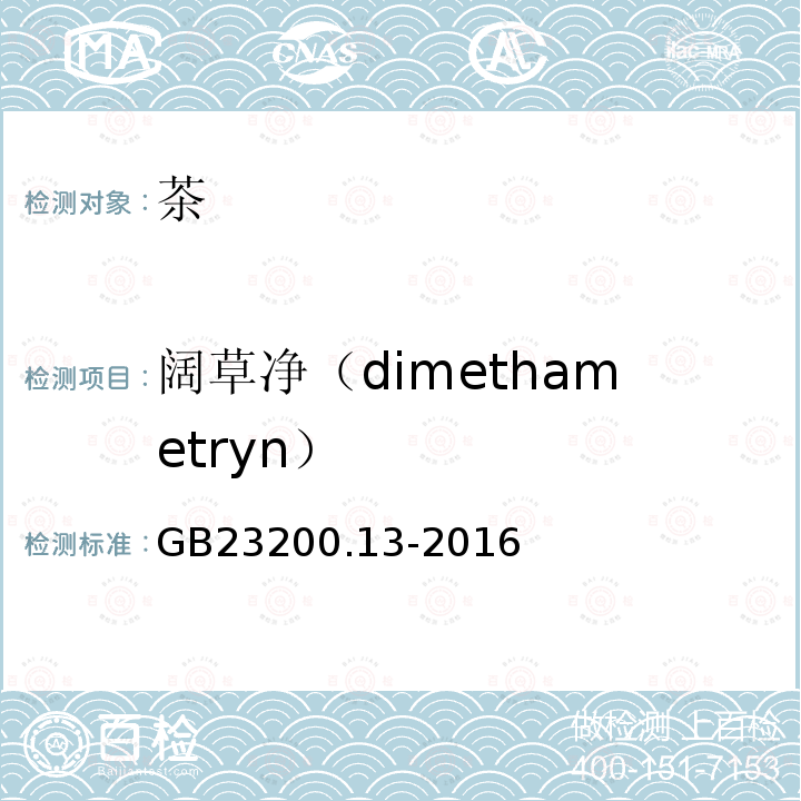 阔草净（dimethametryn） 食品安全国家标准 茶叶中448种农药及相关化学品残留量的测定 液相色谱-质谱法