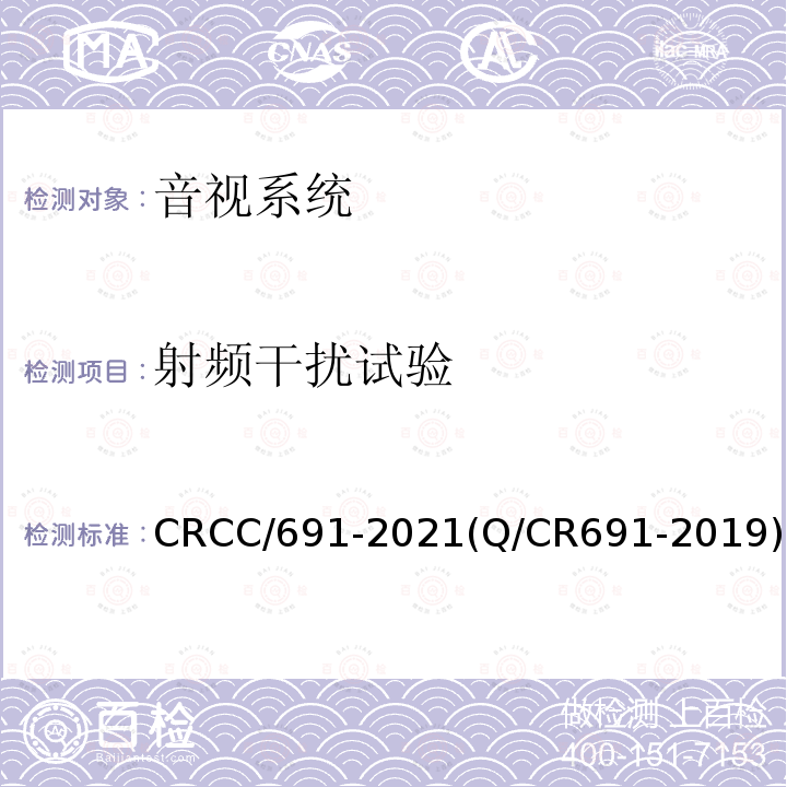 射頻干擾試驗(yàn) 鐵路客車影視系統(tǒng)