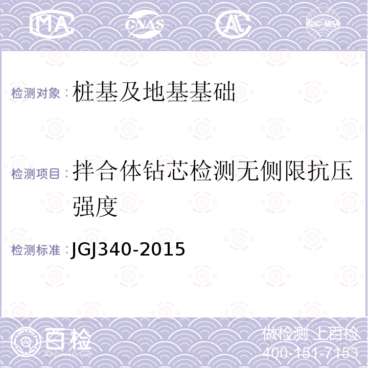拌合体钻芯检测无侧限抗压强度 JGJ 340-2015 建筑地基检测技术规范(附条文说明)