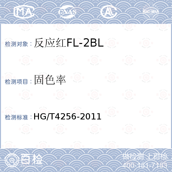 固色率 HG/T 4256-2011 反应红FL-2BL