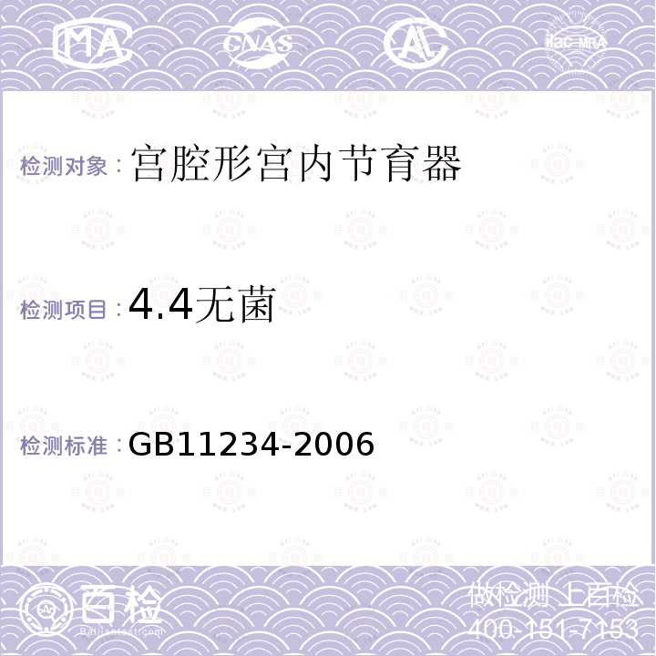 4.4无菌 GB 11234-2006 宫腔形宫内节育器