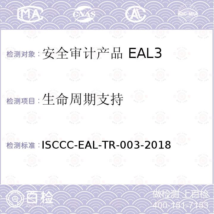 生命周期支持 ISCCC-EAL-TR-003-2018 防火墙产品安全技术要求(评估保障级4+级)