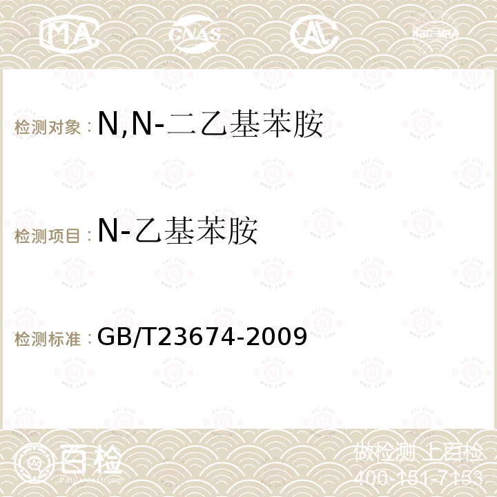 N-乙基苯胺 GB/T 23674-2009 N,N-二乙基苯胺