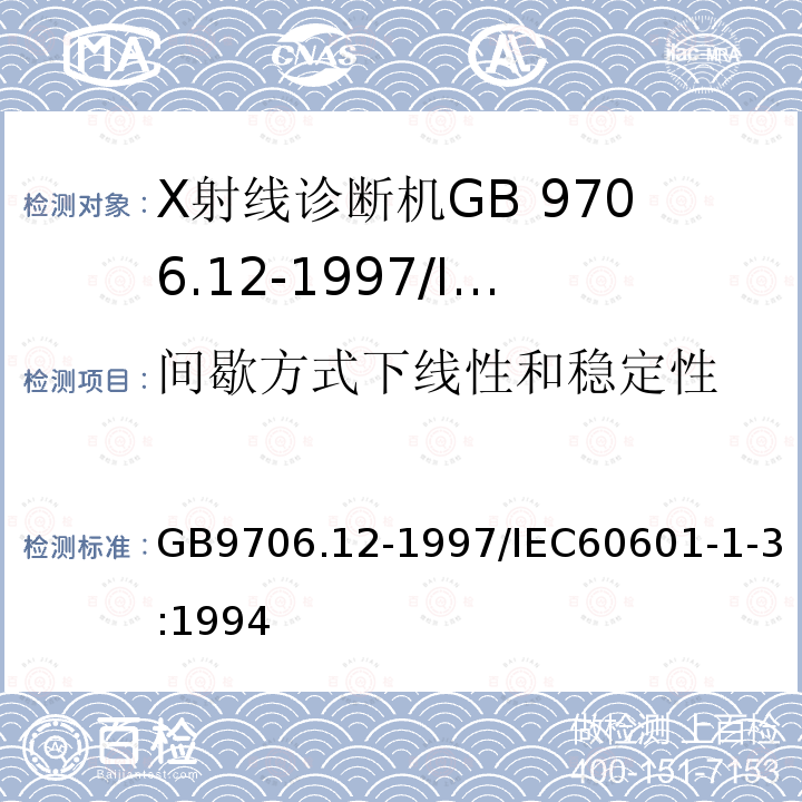 间歇方式下线性和稳定性 GB 9706.12-1997 医用电气设备 第1部分:安全通用要求 三.并列标准 诊断X射线设备辐射防护通用要求