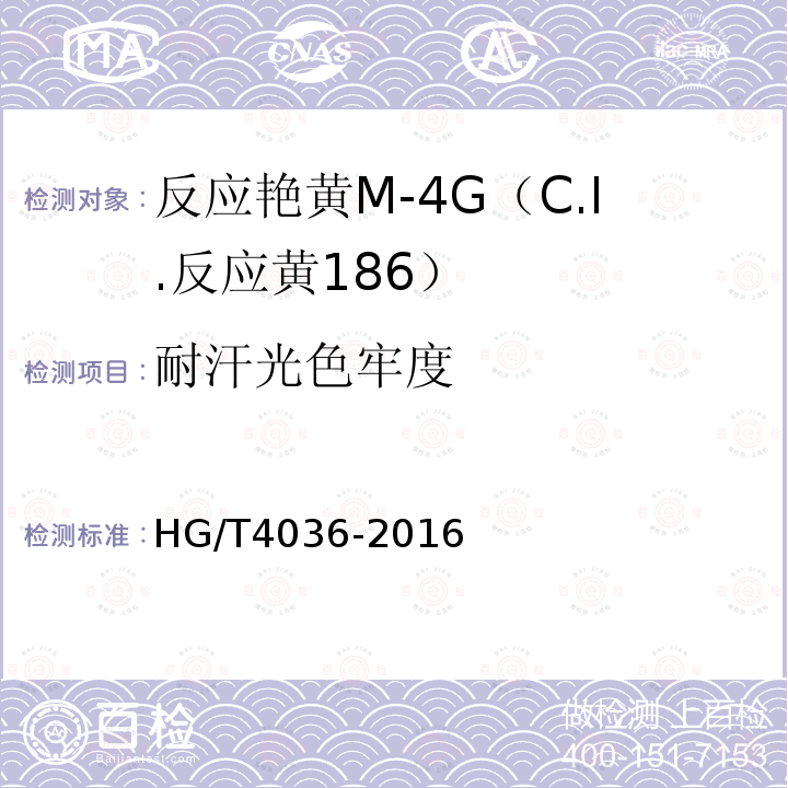 耐汗光色牢度 HG/T 4036-2016 反应艳黄M-4G(C.I.反应黄186)
