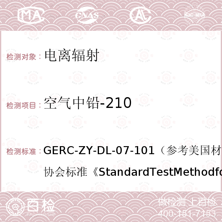 空气中铅-210 水、空气、生物、土壤中铅-210测量方法 离子交换法作业指导书