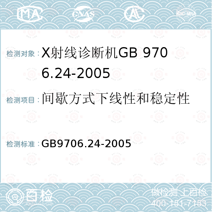 间歇方式下线性和稳定性 GB 9706.24-2005 医用电气设备 第2-45部分:乳腺X射线摄影设备及乳腺摄影立体定位装置安全专用要求