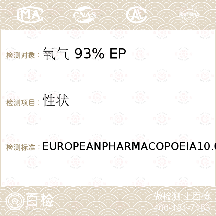 性状 EUROPEANPHARMACOPOEIA10.0性状 氧气 93%