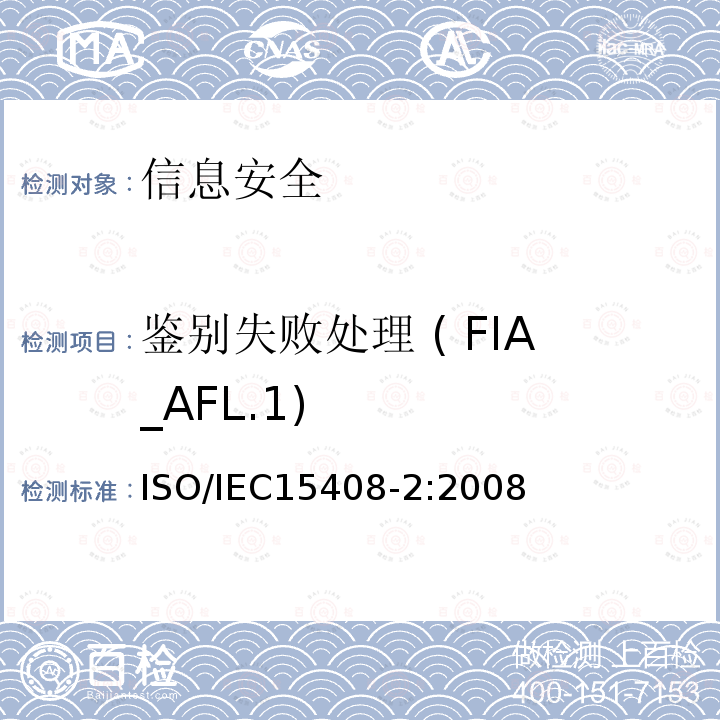 鉴别失败处理 ( FIA_AFL.1) 信息技术 安全技术 信息技术安全评估准则 第2部分:安全功能组件 11.1