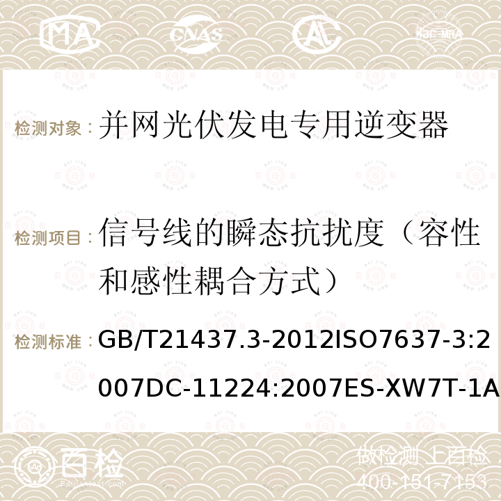 信号线的瞬态抗扰度（容性和感性耦合方式） 道路车辆.传导和耦合引起的电干扰.第3部分:除电源线外的导线通过容性和感性耦合的电瞬态发射,EMC性能要求-零部件，零部件和分系统电磁兼容性，传导和电磁干扰耦合钳，电气/电子零件及子系统通用规范-电磁兼容