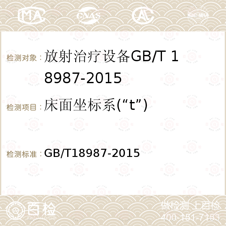 床面坐标系(“t”) GB/T 18987-2015 放射治疗设备 坐标、运动与刻度