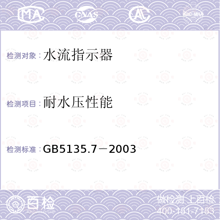 耐水压性能 GB 5135.7-2003 自动喷水灭火系统 第7部分:水流指示器