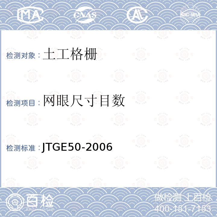 网眼尺寸目数 JTG E50-2006 公路工程土工合成材料试验规程(附勘误单)