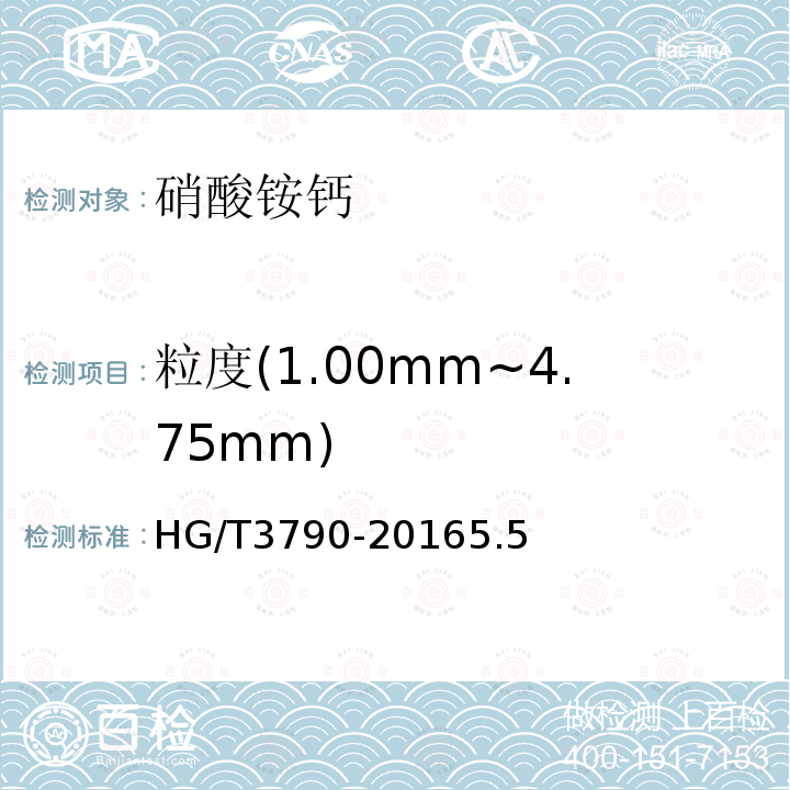 粒度(1.00mm~4.75mm) HG/T 3790-2005 硝酸铵钙