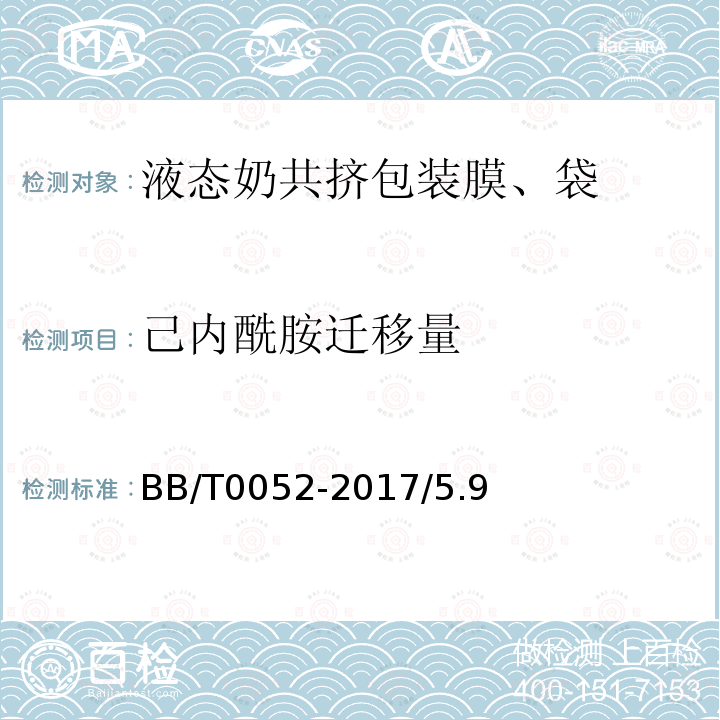 己内酰胺迁移量 BB/T 0052-2017 液态奶共挤包装膜、袋