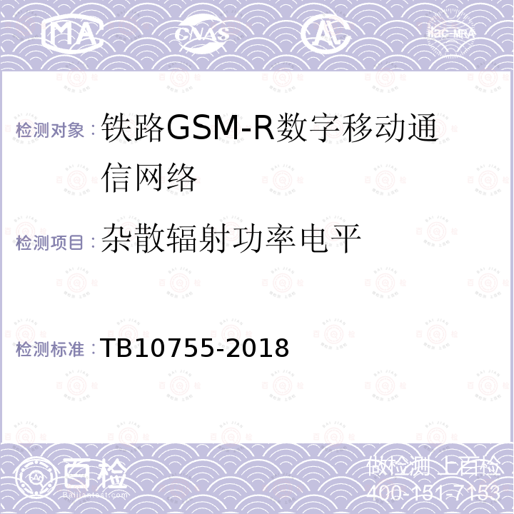 杂散辐射功率电平 高速铁路通信工程施工质量验收标准