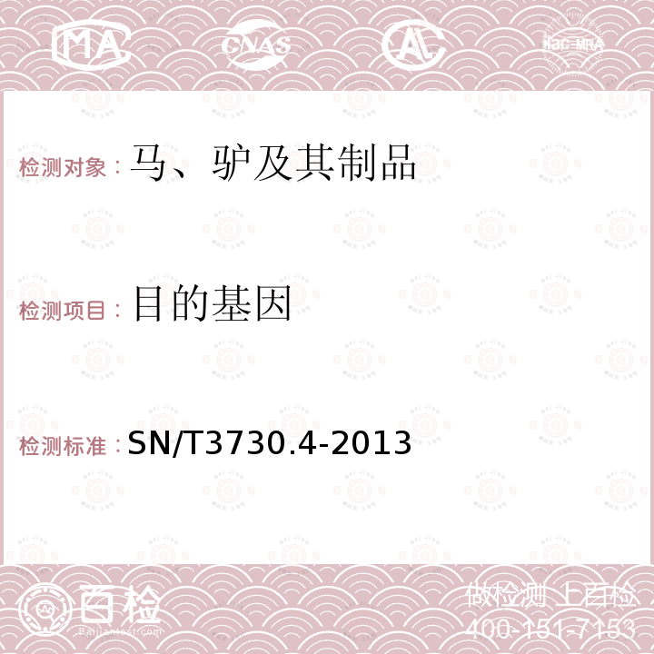 目的基因 食品及饲料中常见畜类品种的鉴定方法 第4部分：驴成分检测 实时荧光PCR法