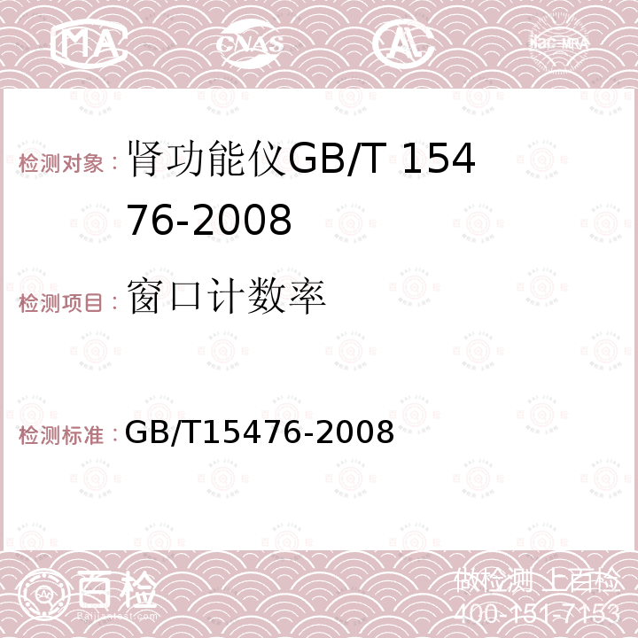 窗口计数率 GB/T 15476-2008 肾功能仪