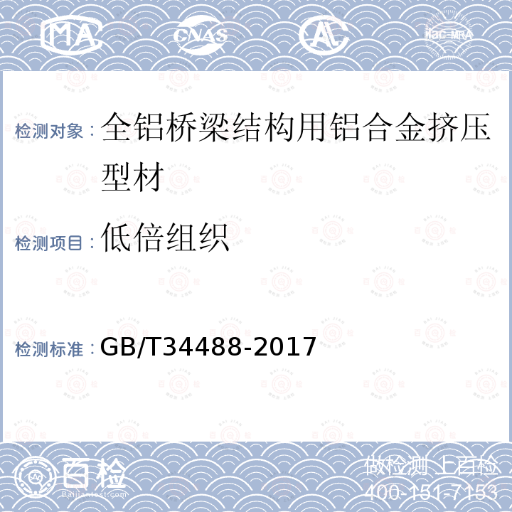 低倍组织 全铝桥梁结构用铝合金挤压型材