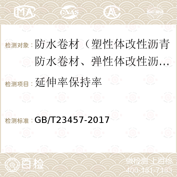 延伸率保持率 GB/T 23457-2017 预铺防水卷材