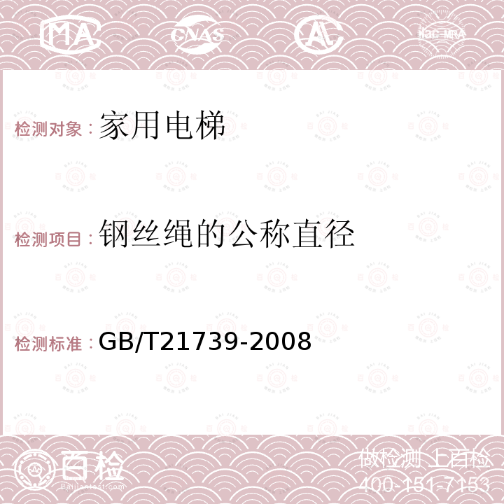 钢丝绳的公称直径 GB/T 21739-2008 家用电梯制造与安装规范