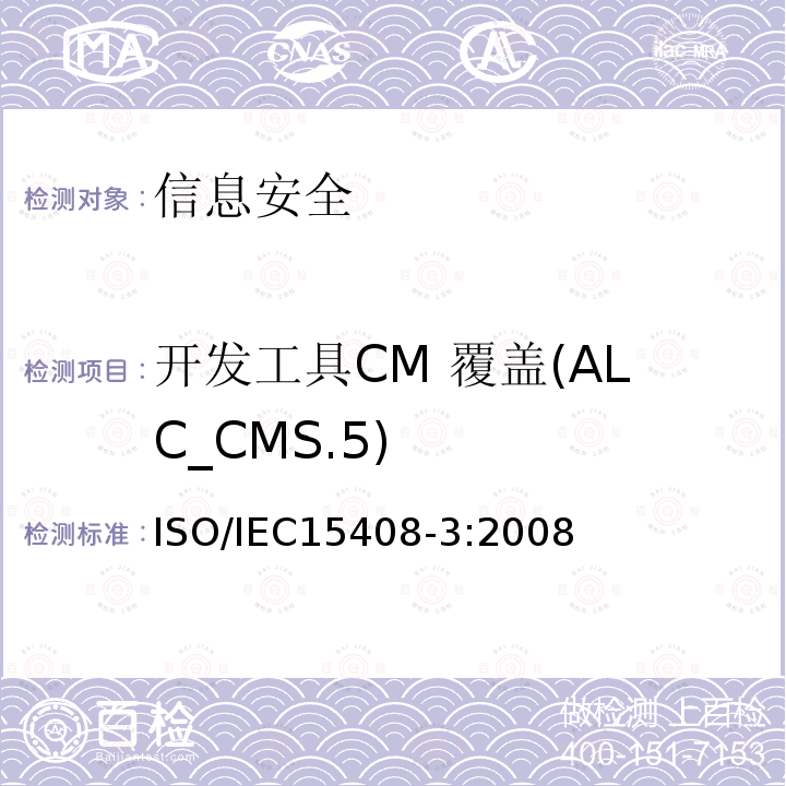 开发工具CM 覆盖(ALC_CMS.5) ISO/IEC 15408-3-2008 信息技术 安全技术 IT安全的评估准则 第3部分:安全保证组件