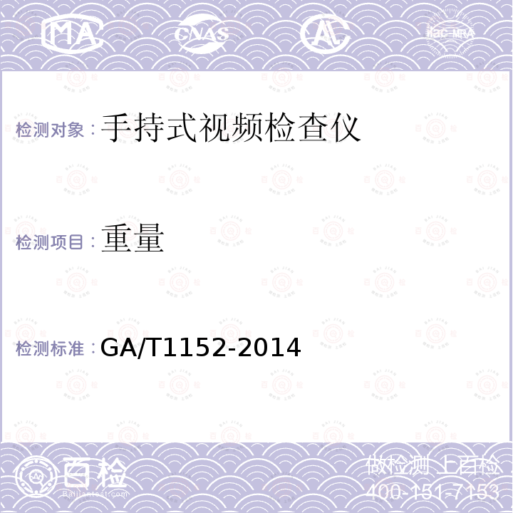 重量 GA/T 1152-2014 安全防范 手持式视频检查仪 通用技术要求