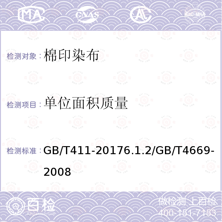 单位面积质量 GB/T 411-2017 棉印染布