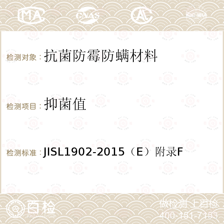 抑菌值 JISL1902-2015（E）附录F 纺织制品抗菌活性和效率的测试