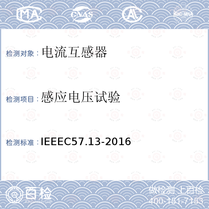 感应电压试验 IEEEC57.13-2016 仪表用变压器的要求