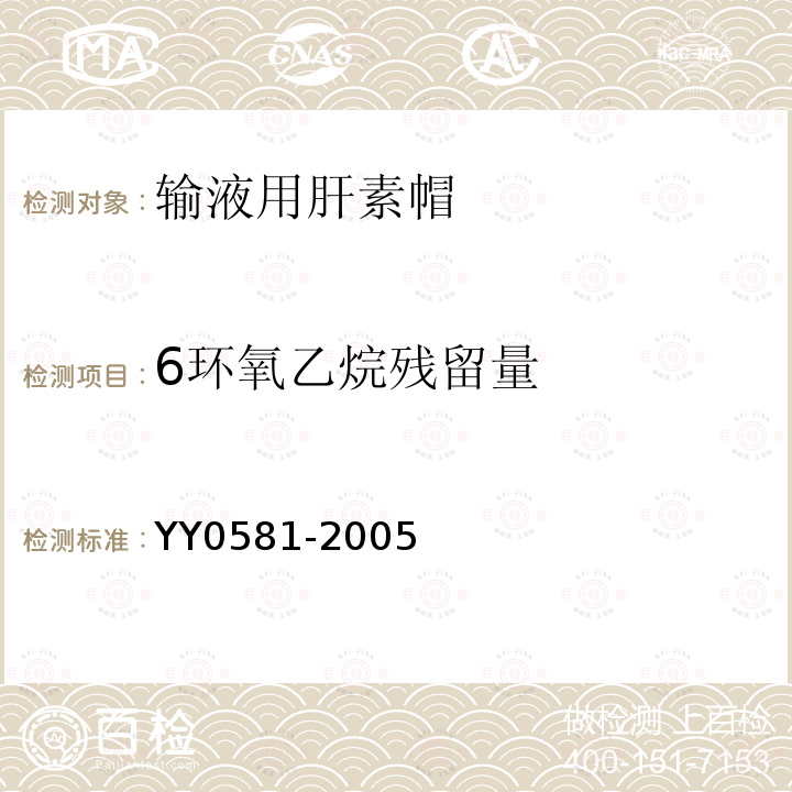6环氧乙烷残留量 YY 0581-2005 输液用肝素帽