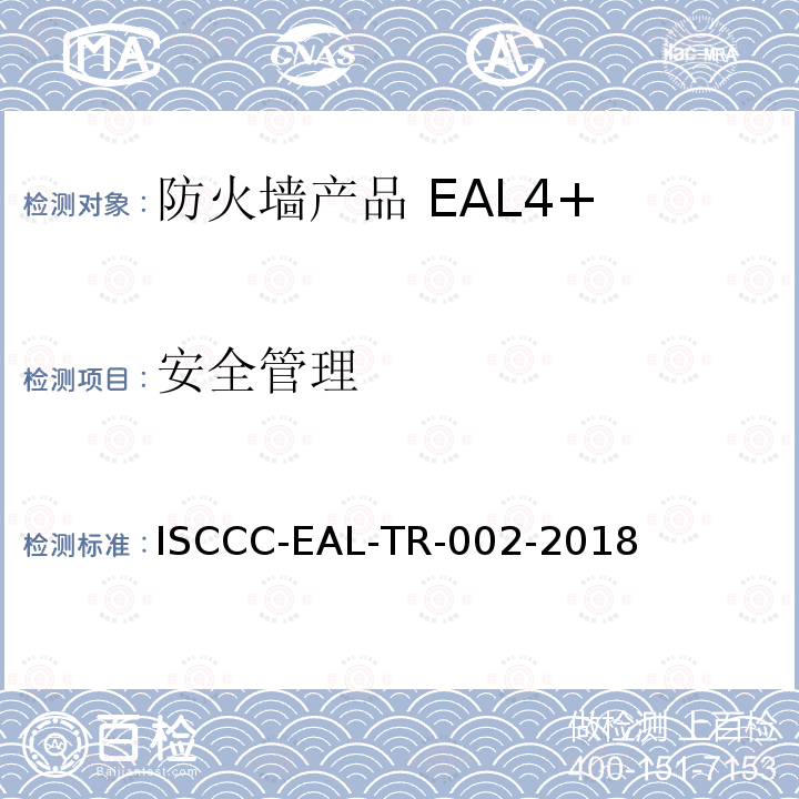 安全管理 ISCCC-EAL-TR-002-2018 防火墙产品安全技术要求(评估保障级4+级)