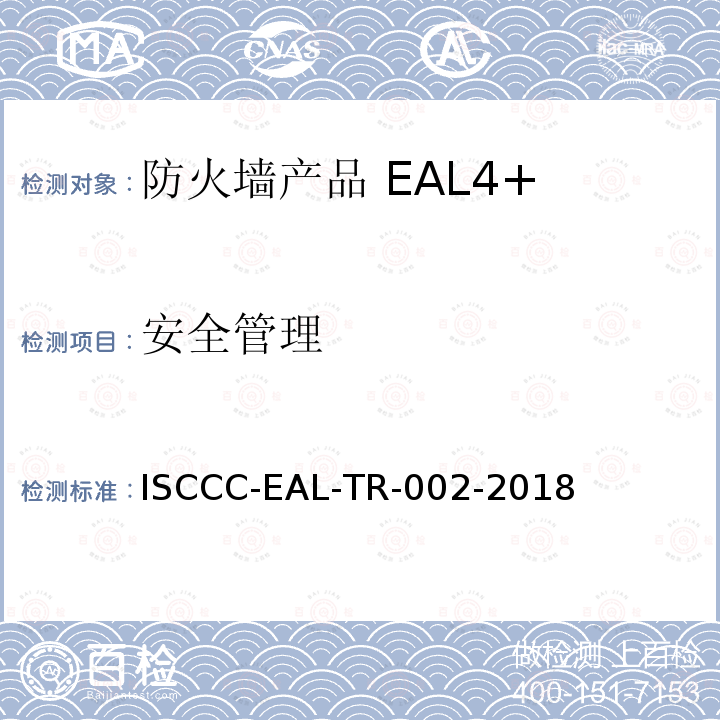 安全管理 防火墙产品安全技术要求(评估保障级4+级)