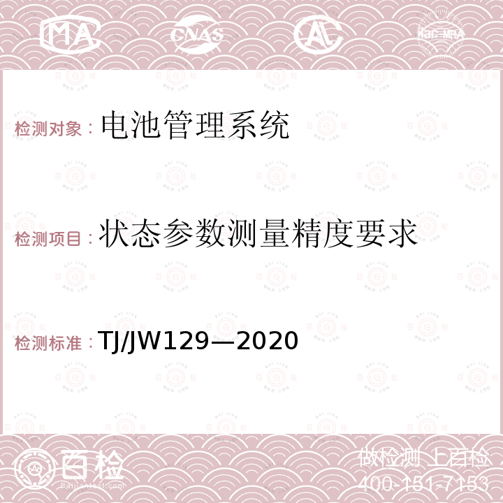 状态参数测量精度要求 TJ/JW129—2020 机车、动车组用电池管理系统暂行技术规范