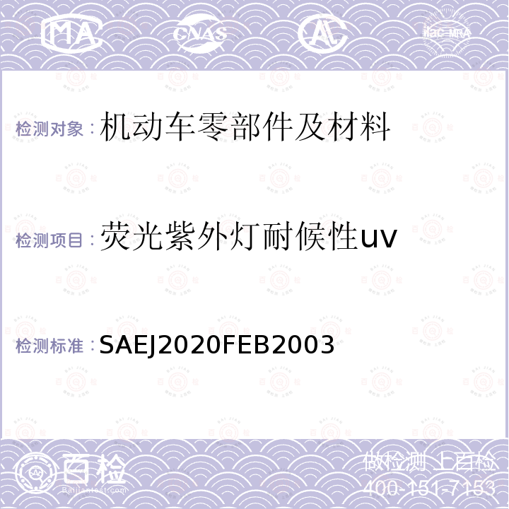 荧光紫外灯耐候性uv 汽车外部材料的加速暴露试验—使用荧光紫外灯冷凝试验设备